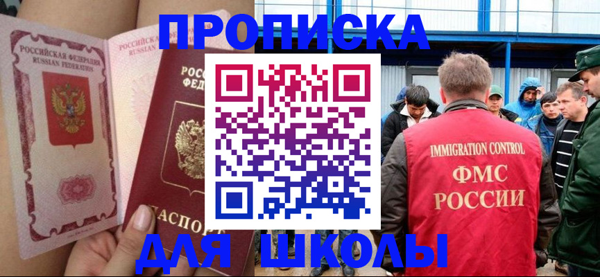 временная регистрация для школы в Волжском